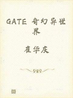 GATE 奇幻异世界